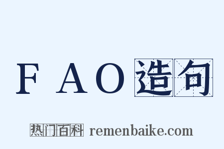 FAO造句是什么意思的图片